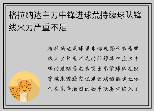 格拉纳达主力中锋进球荒持续球队锋线火力严重不足 格拉纳达主力中锋进球荒持续球队锋线火力严重不足