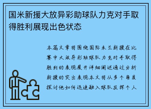 国米新援大放异彩助球队力克对手取得胜利展现出色状态 国米新援大放异彩助球队力克对手取得胜利展现出色状态