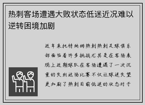 热刺客场遭遇大败状态低迷近况难以逆转困境加剧 热刺客场遭遇大败状态低迷近况难以逆转困境加剧
