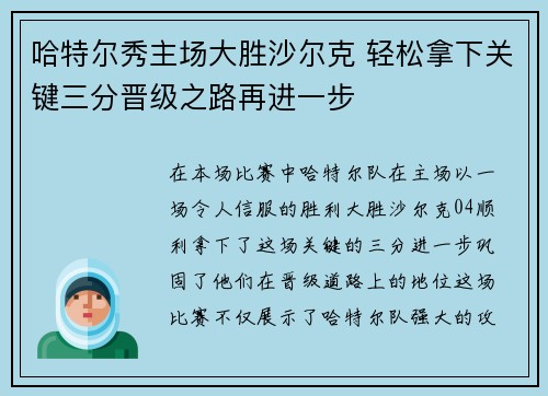 哈特尔秀主场大胜沙尔克 轻松拿下关键三分晋级之路再进一步 哈特尔秀主场大胜沙尔克 轻松拿下关键三分晋级之路再进一步