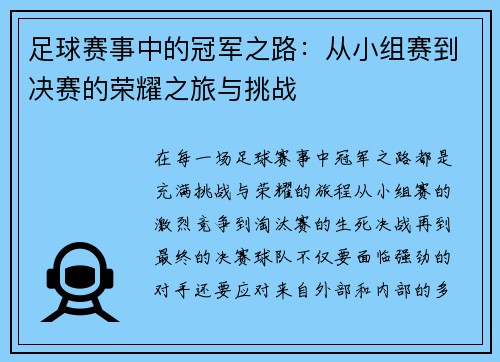 足球赛事中的冠军之路:从小组赛到决赛的荣耀之旅与挑战 足球赛事中的冠军之路:从小组赛到决赛的荣耀之旅与挑战