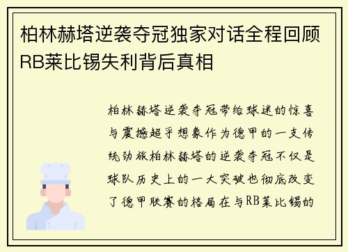 柏林赫塔逆袭夺冠独家对话全程回顾RB莱比锡失利背后真相 柏林赫塔逆袭夺冠独家对话全程回顾RB莱比锡失利背后真相