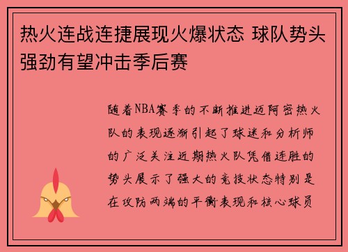 热火连战连捷展现火爆状态 球队势头强劲有望冲击季后赛
