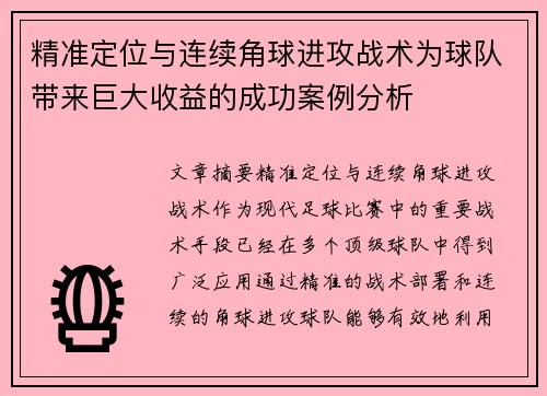 精准定位与连续角球进攻战术为球队带来巨大收益的成功案例分析 精准定位与连续角球进攻战术为球队带来巨大收益的成功案例分析