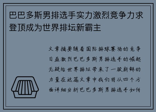 巴巴多斯男排选手实力激烈竞争力求登顶成为世界排坛新霸主 巴巴多斯男排选手实力激烈竞争力求登顶成为世界排坛新霸主