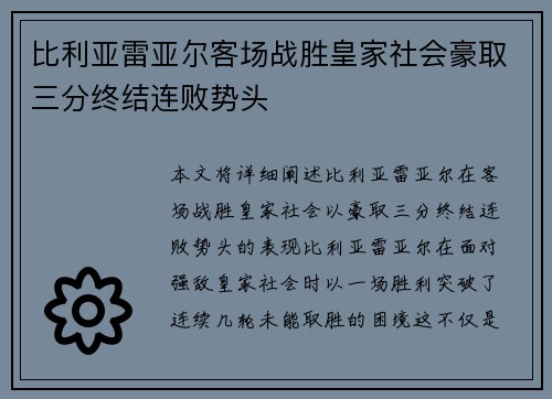 比利亚雷亚尔客场战胜皇家社会豪取三分终结连败势头