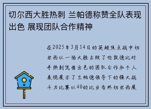 切尔西大胜热刺 兰帕德称赞全队表现出色 展现团队合作精神 切尔西大胜热刺 兰帕德称赞全队表现出色 展现团队合作精神