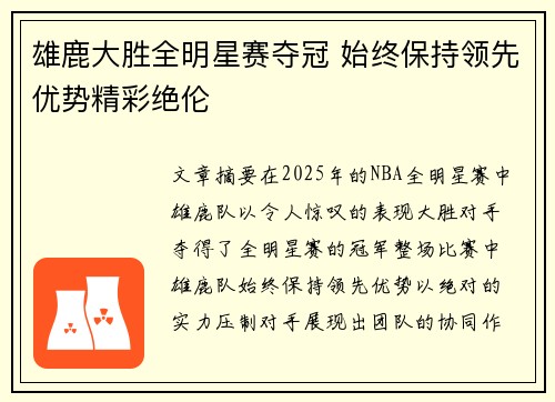 雄鹿大胜全明星赛夺冠 始终保持领先优势精彩绝伦 雄鹿大胜全明星赛夺冠 始终保持领先优势精彩绝伦