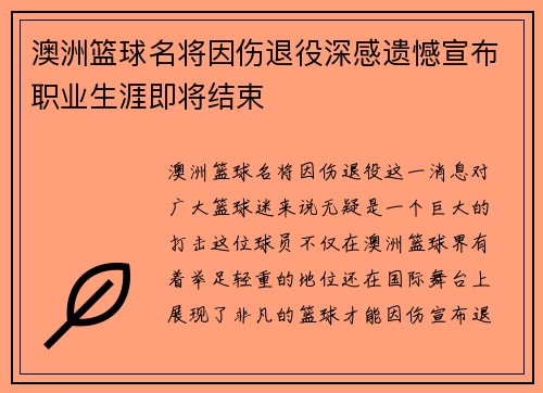澳洲篮球名将因伤退役深感遗憾宣布职业生涯即将结束