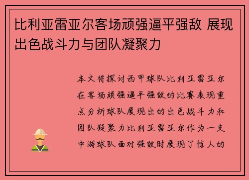 比利亚雷亚尔客场顽强逼平强敌 展现出色战斗力与团队凝聚力