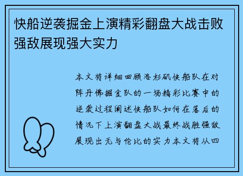 快船逆袭掘金上演精彩翻盘大战击败强敌展现强大实力 快船逆袭掘金上演精彩翻盘大战击败强敌展现强大实力