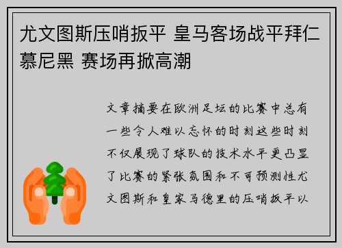 尤文图斯压哨扳平 皇马客场战平拜仁慕尼黑 赛场再掀高潮 尤文图斯压哨扳平 皇马客场战平拜仁慕尼黑 赛场再掀高潮
