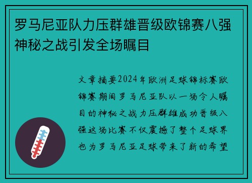 罗马尼亚队力压群雄晋级欧锦赛八强神秘之战引发全场瞩目 罗马尼亚队力压群雄晋级欧锦赛八强神秘之战引发全场瞩目
