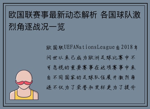 欧国联赛事最新动态解析 各国球队激烈角逐战况一览 欧国联赛事最新动态解析 各国球队激烈角逐战况一览