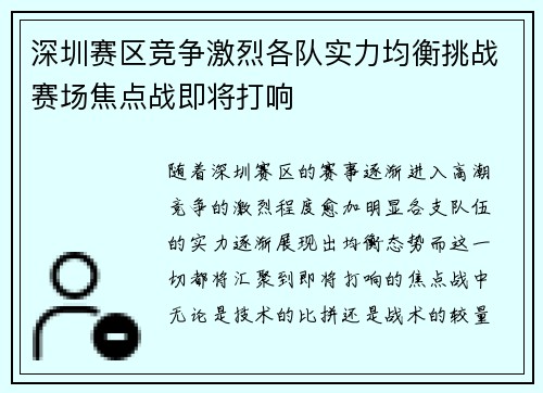 深圳赛区竞争激烈各队实力均衡挑战赛场焦点战即将打响 深圳赛区竞争激烈各队实力均衡挑战赛场焦点战即将打响