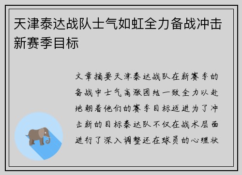 天津泰达战队士气如虹全力备战冲击新赛季目标 天津泰达战队士气如虹全力备战冲击新赛季目标