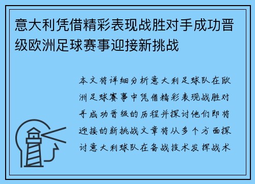 意大利凭借精彩表现战胜对手成功晋级欧洲足球赛事迎接新挑战 意大利凭借精彩表现战胜对手成功晋级欧洲足球赛事迎接新挑战
