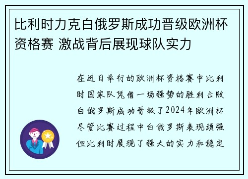 比利时力克白俄罗斯成功晋级欧洲杯资格赛 激战背后展现球队实力 比利时力克白俄罗斯成功晋级欧洲杯资格赛 激战背后展现球队实力