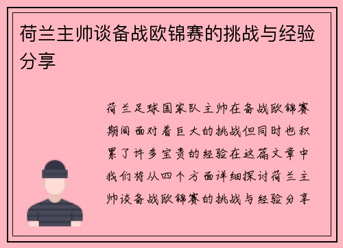 荷兰主帅谈备战欧锦赛的挑战与经验分享 荷兰主帅谈备战欧锦赛的挑战与经验分享