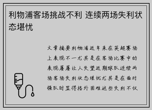 利物浦客场挑战不利 连续两场失利状态堪忧 利物浦客场挑战不利 连续两场失利状态堪忧