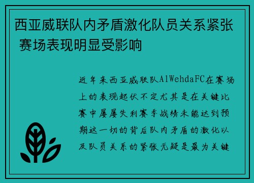 西亚威联队内矛盾激化队员关系紧张 赛场表现明显受影响 西亚威联队内矛盾激化队员关系紧张 赛场表现明显受影响