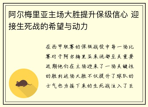 阿尔梅里亚主场大胜提升保级信心 迎接生死战的希望与动力 阿尔梅里亚主场大胜提升保级信心 迎接生死战的希望与动力