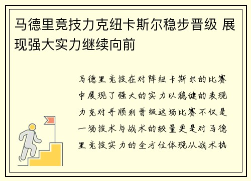 马德里竞技力克纽卡斯尔稳步晋级 展现强大实力继续向前