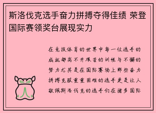 斯洛伐克选手奋力拼搏夺得佳绩 荣登国际赛领奖台展现实力 斯洛伐克选手奋力拼搏夺得佳绩 荣登国际赛领奖台展现实力