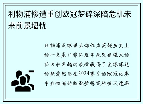 利物浦惨遭重创欧冠梦碎深陷危机未来前景堪忧 利物浦惨遭重创欧冠梦碎深陷危机未来前景堪忧