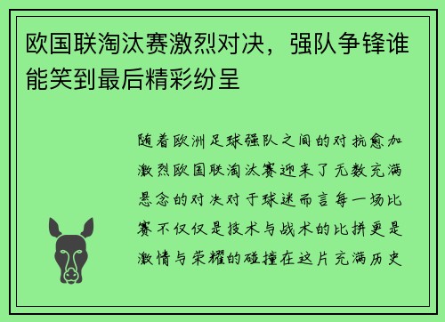 欧国联淘汰赛激烈对决,强队争锋谁能笑到最后精彩纷呈 欧国联淘汰赛激烈对决,强队争锋谁能笑到最后精彩纷呈