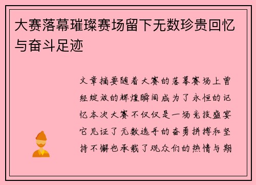 大赛落幕璀璨赛场留下无数珍贵回忆与奋斗足迹 大赛落幕璀璨赛场留下无数珍贵回忆与奋斗足迹