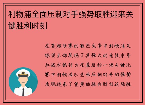 利物浦全面压制对手强势取胜迎来关键胜利时刻 利物浦全面压制对手强势取胜迎来关键胜利时刻