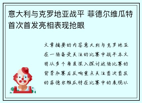 意大利与克罗地亚战平 菲德尔维瓜特首次首发亮相表现抢眼 意大利与克罗地亚战平 菲德尔维瓜特首次首发亮相表现抢眼
