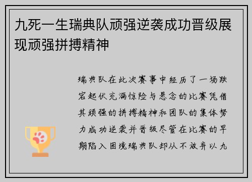 九死一生瑞典队顽强逆袭成功晋级展现顽强拼搏精神 九死一生瑞典队顽强逆袭成功晋级展现顽强拼搏精神