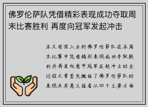 佛罗伦萨队凭借精彩表现成功夺取周末比赛胜利 再度向冠军发起冲击