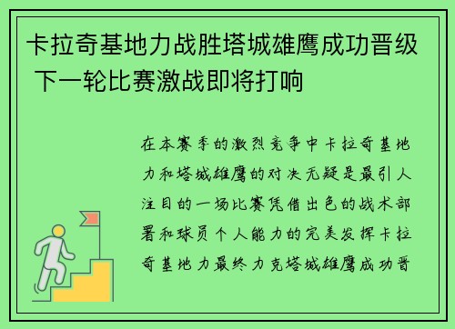 卡拉奇基地力战胜塔城雄鹰成功晋级 下一轮比赛激战即将打响