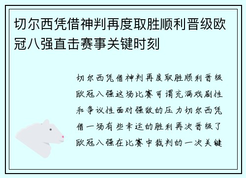 切尔西凭借神判再度取胜顺利晋级欧冠八强直击赛事关键时刻