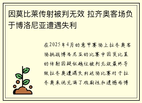 因莫比莱传射被判无效 拉齐奥客场负于博洛尼亚遭遇失利 因莫比莱传射被判无效 拉齐奥客场负于博洛尼亚遭遇失利
