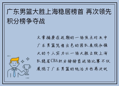 广东男篮大胜上海稳居榜首 再次领先积分榜争夺战 广东男篮大胜上海稳居榜首 再次领先积分榜争夺战