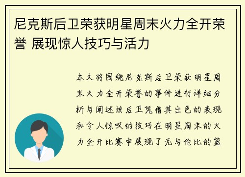 尼克斯后卫荣获明星周末火力全开荣誉 展现惊人技巧与活力 尼克斯后卫荣获明星周末火力全开荣誉 展现惊人技巧与活力
