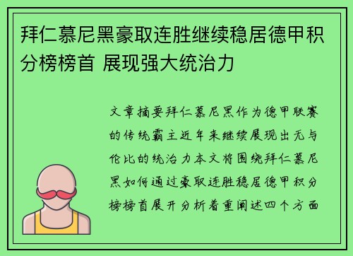 拜仁慕尼黑豪取连胜继续稳居德甲积分榜榜首 展现强大统治力 拜仁慕尼黑豪取连胜继续稳居德甲积分榜榜首 展现强大统治力