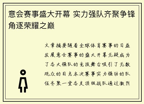 意会赛事盛大开幕 实力强队齐聚争锋角逐荣耀之巅 意会赛事盛大开幕 实力强队齐聚争锋角逐荣耀之巅