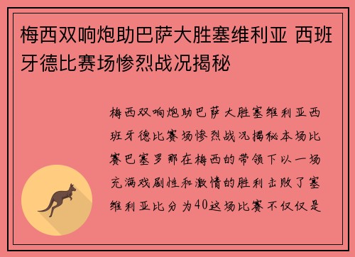 梅西双响炮助巴萨大胜塞维利亚 西班牙德比赛场惨烈战况揭秘 梅西双响炮助巴萨大胜塞维利亚 西班牙德比赛场惨烈战况揭秘