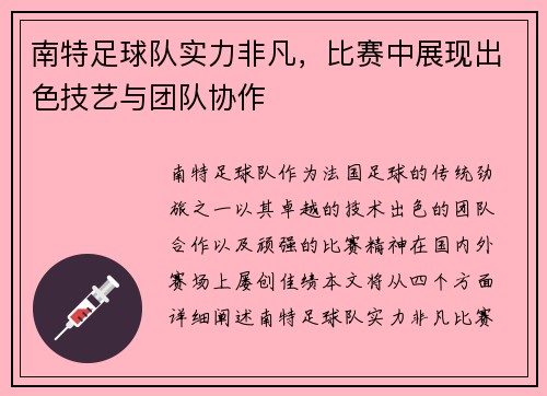 南特足球队实力非凡,比赛中展现出色技艺与团队协作 南特足球队实力非凡,比赛中展现出色技艺与团队协作