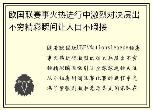 欧国联赛事火热进行中激烈对决层出不穷精彩瞬间让人目不暇接 欧国联赛事火热进行中激烈对决层出不穷精彩瞬间让人目不暇接