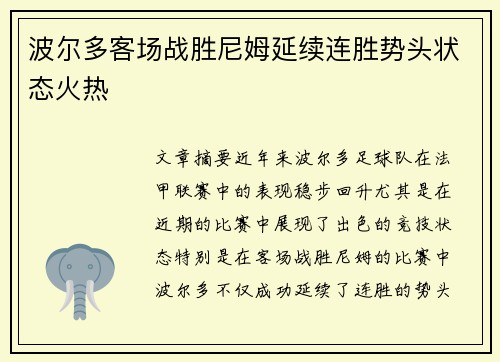 波尔多客场战胜尼姆延续连胜势头状态火热 波尔多客场战胜尼姆延续连胜势头状态火热
