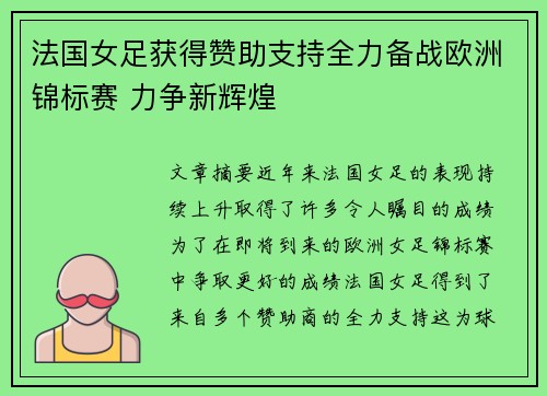 法国女足获得赞助支持全力备战欧洲锦标赛 力争新辉煌 法国女足获得赞助支持全力备战欧洲锦标赛 力争新辉煌