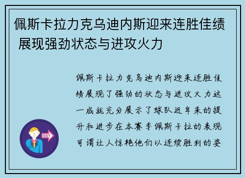 佩斯卡拉力克乌迪内斯迎来连胜佳绩 展现强劲状态与进攻火力 佩斯卡拉力克乌迪内斯迎来连胜佳绩 展现强劲状态与进攻火力