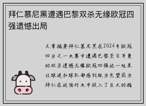 拜仁慕尼黑遭遇巴黎双杀无缘欧冠四强遗憾出局 拜仁慕尼黑遭遇巴黎双杀无缘欧冠四强遗憾出局