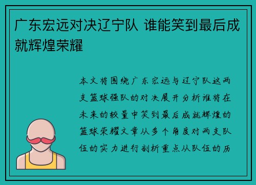 广东宏远对决辽宁队 谁能笑到最后成就辉煌荣耀 广东宏远对决辽宁队 谁能笑到最后成就辉煌荣耀